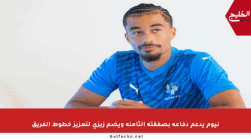 نيوم يدعم دفاعه بصفقته الثامنة ويضم زيزي لتعزيز خطوط الفريق